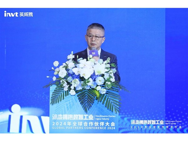 流變擁抱數(shù)智工業(yè) | 英威騰2024年全球合作伙伴大會圓滿落幕 ！